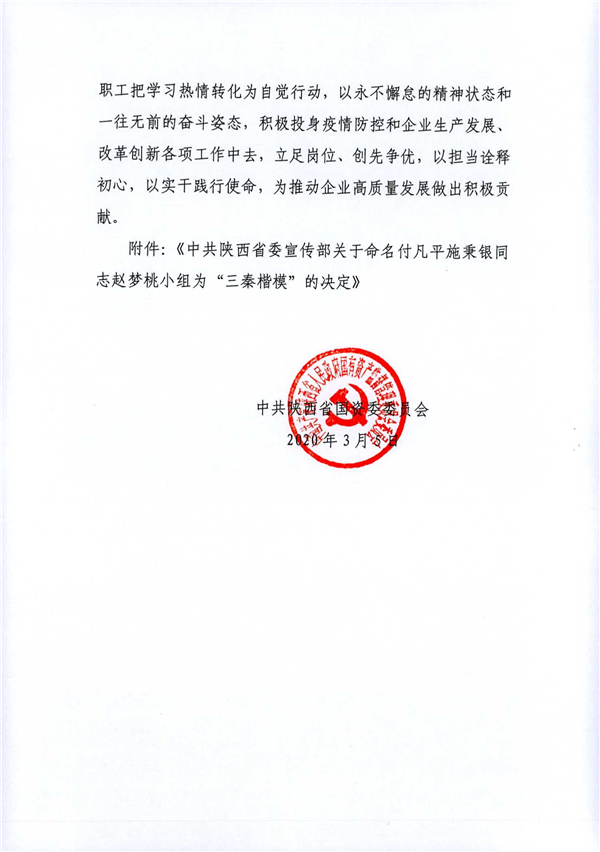 a關(guān)于轉(zhuǎn)發(fā)《省委宣傳部關(guān)于命名付凡平施秉銀同志趙夢(mèng)桃小組為“三秦楷?！钡臎Q定》的通知_2.jpg
