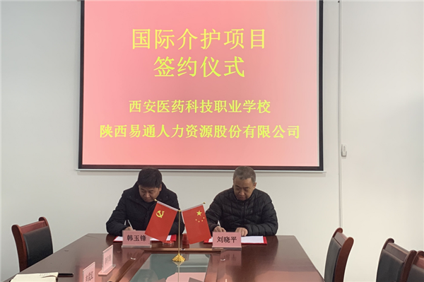 2021年1月4日，易通公司與西安醫(yī)藥科技職業(yè)學(xué)校國際介護(hù)項(xiàng)目校企合作簽約儀式在醫(yī)藥學(xué)校舉行。_副本.png